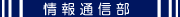 情報通信部